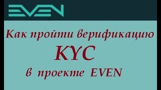 EVEN Как пройти верификацию KYC на новой кросс чейн платформе с собственной криптовалютой EVEN