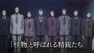 TVアニメ「ジョーカー・ゲーム」番宣CM30秒