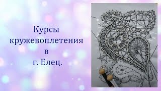 Елец курсы кружевоплетения  #кружевныеуроки #кружево #сувенир #ElenaTiunova