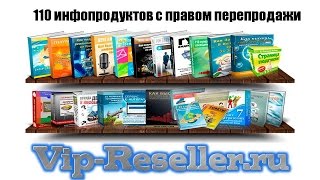 110 инфопродуктов с правом перепродажи