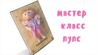 Мастер класс  пупс