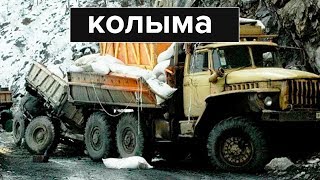 Грузовики, которые выжили на Колыме!