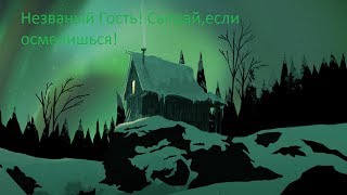 The Long Dark-Уровень Незваный гость)))