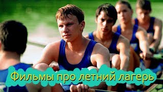 10 Лучших фильмов про летний лагерь