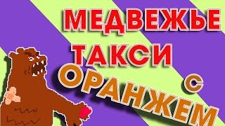 МЕДВЕЖЬЕ ТАКСИ ЗА ШИШКАМИ! Играем в envito bear 2000, Оранж играет!
