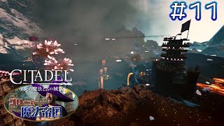 【CITADEL：ゴローの魔法帝国2020】『シタデル：永炎の魔法と古の城塞』スタジアムづくりと、城塞攻略と、戦争と#11