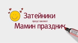 Затейники Праздник Мамы Мирослава Фалелюхина Детский сад малышок новобулгаково булгаково