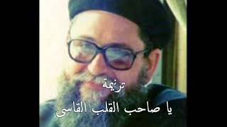 ترنيمة يا صاحب القلب القاسى  - ابونا يوسف اسعد | FA Youssef Assad