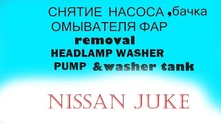 NISSAN JUKE  БАЧОК ОМЫВАТЕЛЯ