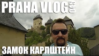 Замок Карлштейн! ( Чехия ) Praha Vlog 045
