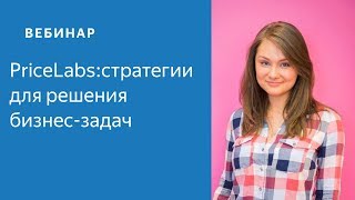 Настройка стратегий для решения бизнес-задач