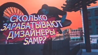 СКОЛЬКО ЗАРАБАТЫВАЮТ ДИЗАЙНЕРЫ САМПА?