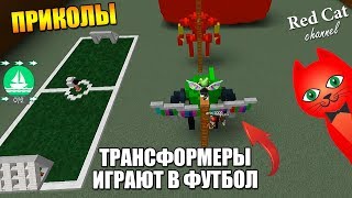 ЛОДКИ. ТРАНСФОРМЕРЫ ИГРАЮТ В ФУТБОЛ | Build a Boat for Treasure roblox | Роблокс Лодки + приколы