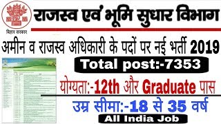 Bihar LRC Latest Update 2019 || 7353 पदों पर अमिन और राजस्व अधिकारी की नई बम्पर भर्ती  2019