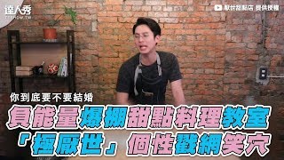 【負能量爆棚甜點料理教室 「極厭世」個性戳網笑穴】｜厭世甜點店
