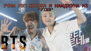 УЧИМ РЭП ХОСОКА И НАМДЖУНА ИЗ "FIRE" | УЧИМ РЭП ХОСОКА И НАМДЖУНА (BTS)