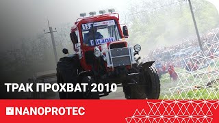 ТРАК ПРОХВАТ 2010. Летающие трактора