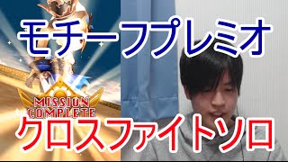 実況【白猫プロジェクト】モチーフ装備アーモンドプレミオ/クロスファイトソロ【☆11協力】