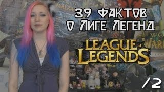 [LoL] 39 фактов о Лиге Легенд