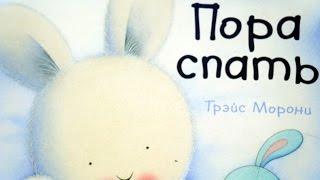 ПОРА СПАТЬ!!! (Детские книги) ♥♥♥ MamochkaDi