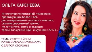 Секреты йони. Ольга Каренеева. Марафон "Время женщины"