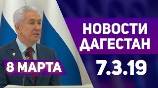 Новости Дагестан за 7.03.2019
