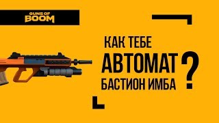 Guns of Boom | Как тебе автомат Бастион имба?