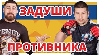 УДУШАЮЩИЕ ПРИЕМЫ ✔ Как сделать Правильно