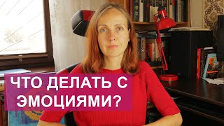 Эмоциональный интеллект. Как отпустить эмоции. Осознанность и самопознание