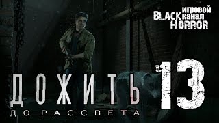 Until Dawn/Дожить до рассвета #13 - Они повсюду