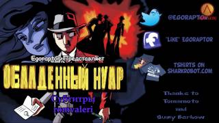 Egoraptor - Awesome Noire (Обалденный Нуар) - Русские субтитры HD