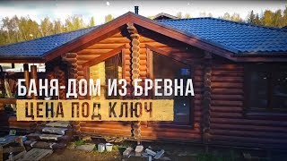 БАНЯ-ДОМ ЗА 4,7млн.ПОД КЛЮЧ Обзор проекта.