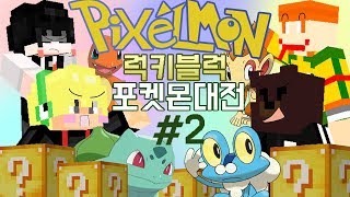 [양키] 초역대급 마인크래프트 럭키블럭 포켓몬 픽셀몬 대결! #2 ㅋㅋㅋㅋ안보면 후회