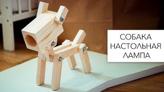 Собака. Настольная лампа своими руками!
