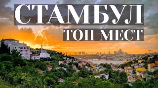 Стамбул - топ мест ? Что посмотреть на отдыхе в Стамбуле и любимые достопримечательности