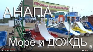 АНАПА. Море, купание Пляж в ПАСМУРНУЮ ПОГОДУ. 30 июня 2016 года