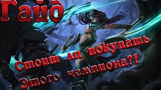 {League of Legends} Гайд на Акали. Стоит ли её покупать?!