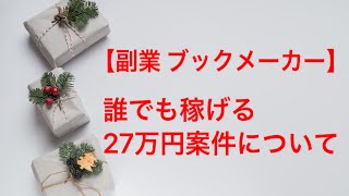 【副業　ブックメーカー】誰でも稼げる27万円案件について