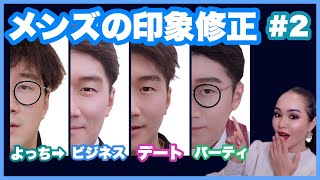 【3パターン】たったこれだけでメンズ印象修正！ビジネス・デート・パーティ【よっち・マリリンコラボ】