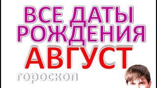 Дата рождения август. Нумерология Карты Любви день рождения. Гороскоп льва и девы