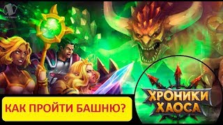 ХРОНИКИ ХАОСА | Новая ПАЧКА для БАШНИ! КОГО КАК РУНИТЬ?