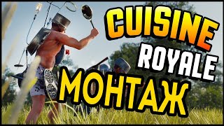?Cuisine Royale Смешные моменты, фейлы, баги, приколы в Cuisine Royale ?