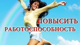 Как можно преодолеть утомление и повысить работоспособность