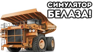 СИМУЛЯТОР БЕЛАЗА! - TerraTech