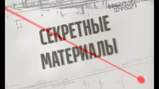 Секретні матеріали. Випуск за 25.08.2016