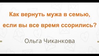 Как вернуть мужа в семью, если вы все время ссорились? Что делать чтобы вернуть мужа. 04.08.2016