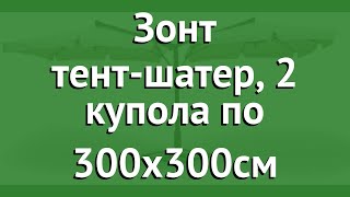 Зонт тент-шатер, 2 купола по 300х300см (Garden Way) обзор SLHU002 бренд Garden Way производитель