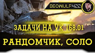 КБ / Задача- взять топ 1 по опыту и урону.  [KOPM2]BEOWULF422 | WOT