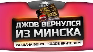 Джов вернулся из Минска и раздает бонус-коды + инвайт-коды!