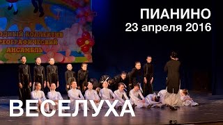 ВЕСЕЛУХА 2016 Пианино